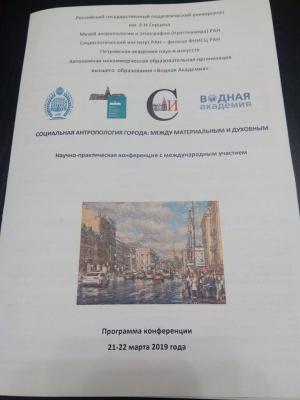 Доклад Н. С. Петровой на всероссийской научной конференции с международным участием «Социальная антропология города: между материальным и духовным» в Санкт-Петербурге