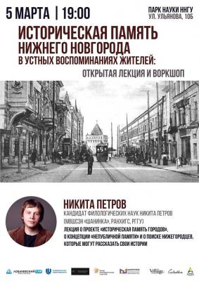 Открытая лекция и воркшоп Н. В. Петрова "Историческая память Нижнего Новгорода в устных воспоминаниях жителей" в Нижнем Новгороде